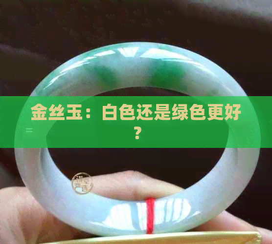 金丝玉：白色还是绿色更好？