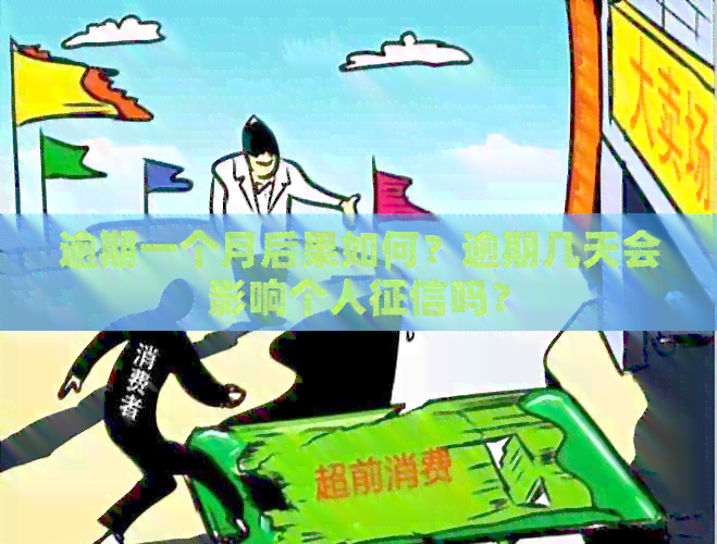 逾期一个月后果如何？逾期几天会影响个人吗？