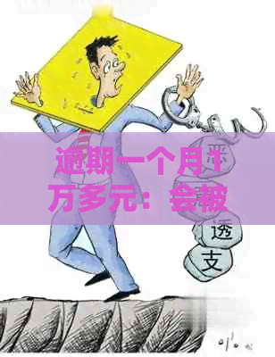 逾期一个月1万多元：会被起诉吗？利息多少？逾期一天上吗？