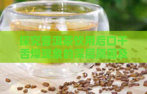 探究普洱茶饮用后口干舌燥现象的深层原因及解决策略