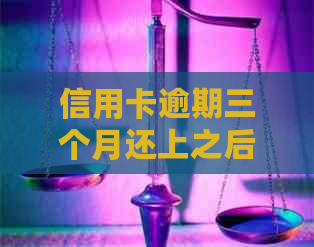 信用卡逾期三个月还上之后还能用吗？逾期还款的影响及恢复方法