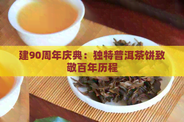 建90周年庆典：独特普洱茶饼致敬百年历程