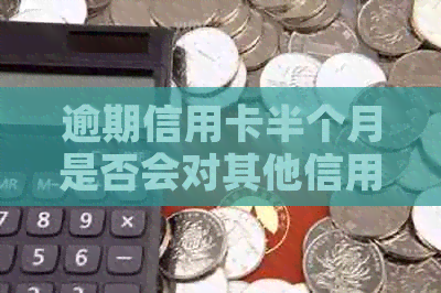 逾期信用卡半个月是否会对其他信用卡产生影响：解答用户关心的问题