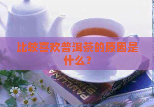 比较喜欢普洱茶的原因是什么？