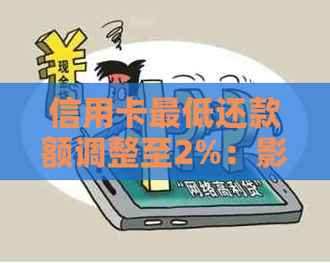 信用卡更低还款额调整至2%：影响、计算方式及还款策略全解析