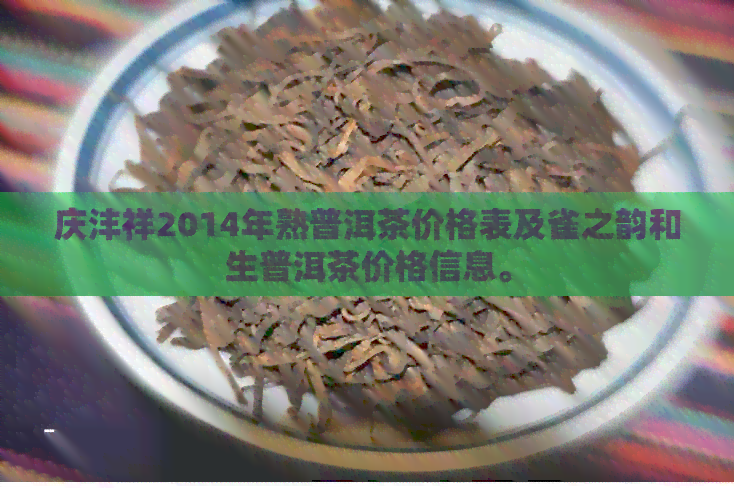 庆沣祥2014年熟普洱茶价格表及雀之韵和生普洱茶价格信息。