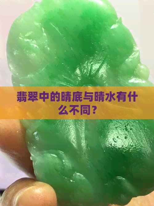 翡翠中的晴底与晴水有什么不同？