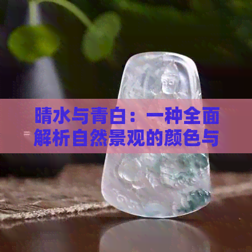 晴水与青白：一种全面解析自然景观的颜色与光影变化的探讨