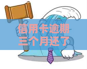 信用卡逾期三个月还了