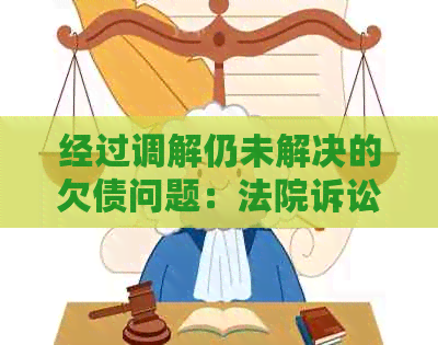 经过调解仍未解决的欠债问题：法院诉讼指南和应对策略