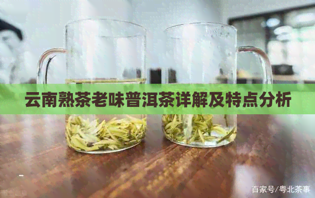 云南熟茶老味普洱茶详解及特点分析