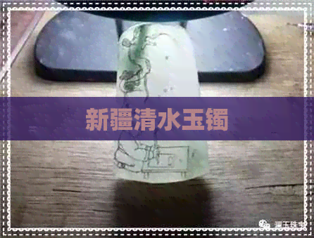 新疆清水玉镯