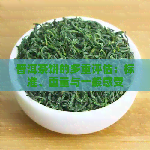 普洱茶饼的多重评估：标准、重量与一般感受