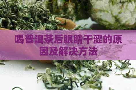 喝普洱茶后眼睛干涩的原因及解决方法