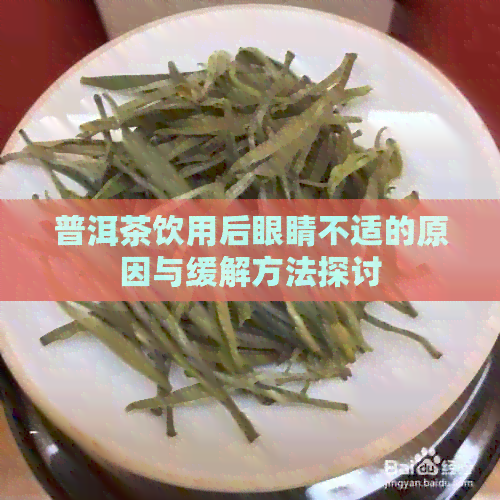 普洱茶饮用后眼睛不适的原因与缓解方法探讨