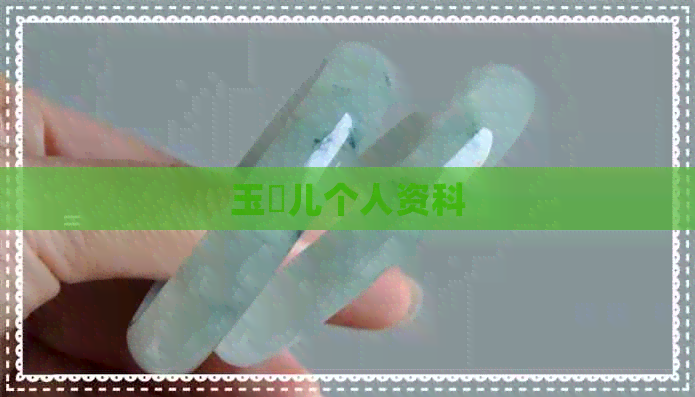 玉垚儿个人资科