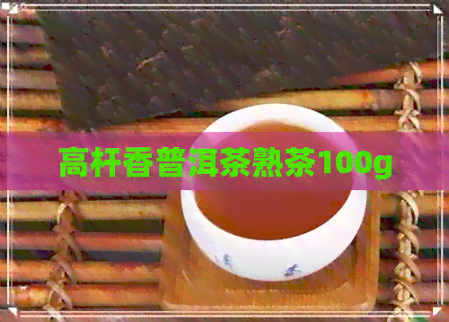 高杆香普洱茶熟茶100g