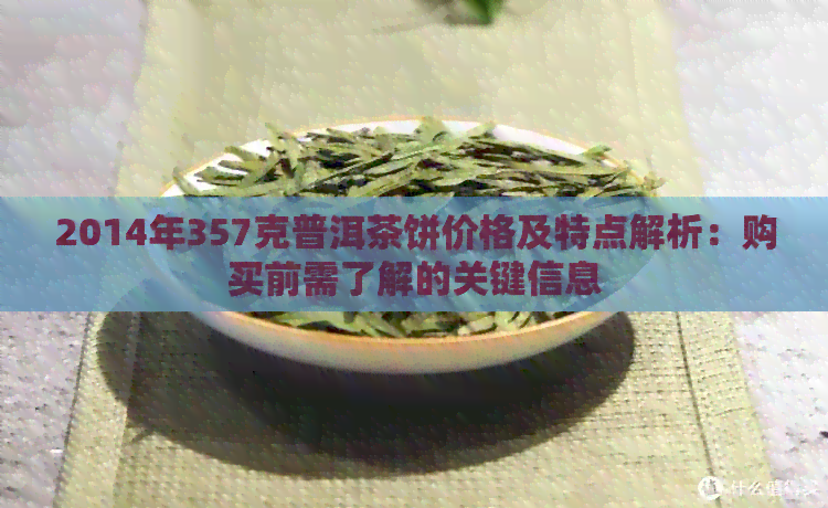 2014年357克普洱茶饼价格及特点解析：购买前需了解的关键信息