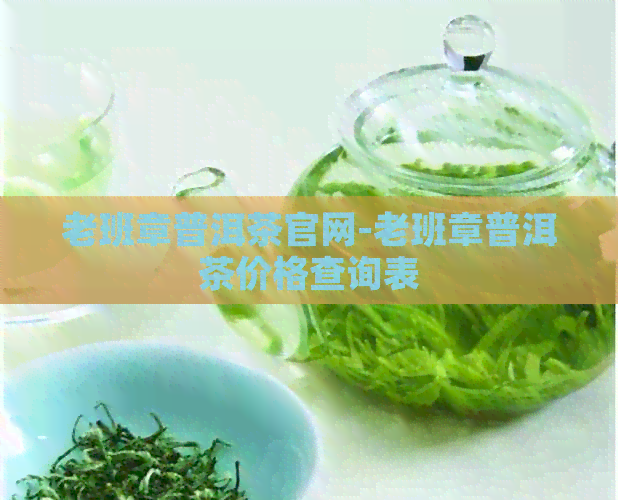 老班章普洱茶官网-老班章普洱茶价格查询表