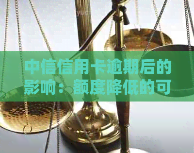 中信信用卡逾期后的影响：额度降低的可能性探讨