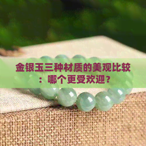 金银玉三种材质的美观比较：哪个更受欢迎？