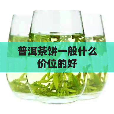 普洱茶饼一般什么价位的好