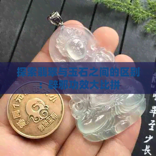 探索翡翠与玉石之间的区别：辟邪功效大比拼