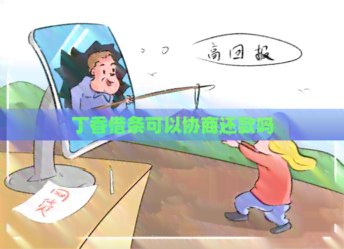 丁香借条可以协商还款吗