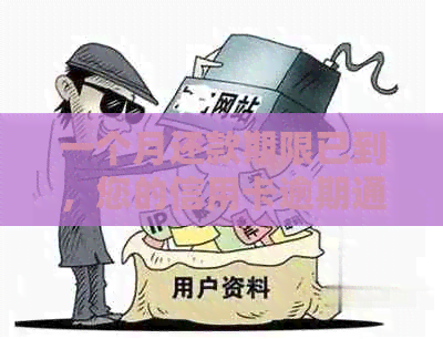 一个月还款期限已到，您的信用卡逾期通知短信内容概览