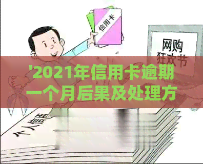 '2021年信用卡逾期一个月后果及处理方法：如何避免信用损失？'