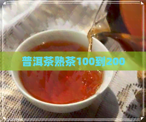 普洱茶熟茶100到200