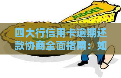 四大行信用卡逾期还款协商全面指南：如何有效处理逾期问题并达成还款计划