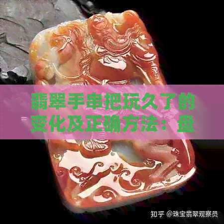 翡翠手串把玩久了的变化及正确方法：盘玩技巧详解