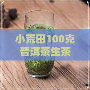 小荒田100克普洱茶生茶