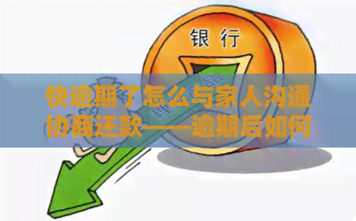 快逾期了怎么与家人沟通协商还款——逾期后如何解释和协商