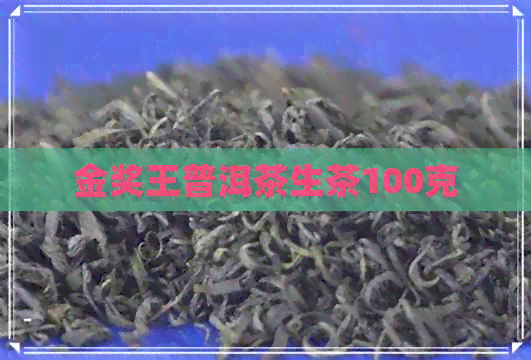 金奖王普洱茶生茶100克