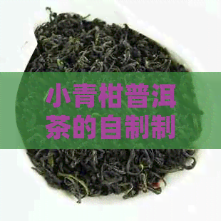 小青柑普洱茶的自制制作步骤与配料