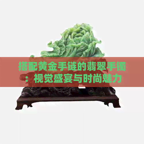 搭配黄金手链的翡翠手镯：视觉盛宴与时尚魅力