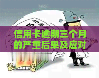 信用卡逾期三个月的严重后果及应对策略