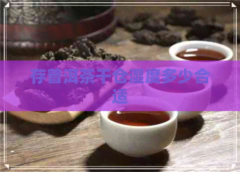 存普洱茶干仓湿度多少合适