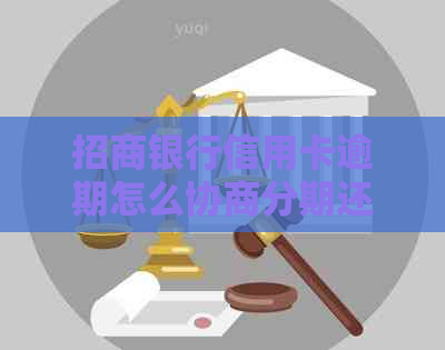 招商银行信用卡逾期怎么协商分期还款要求还更低