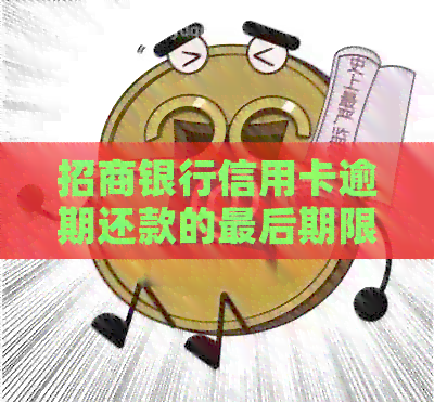 招商银行信用卡逾期还款的最后期限与信用惩戒措分析