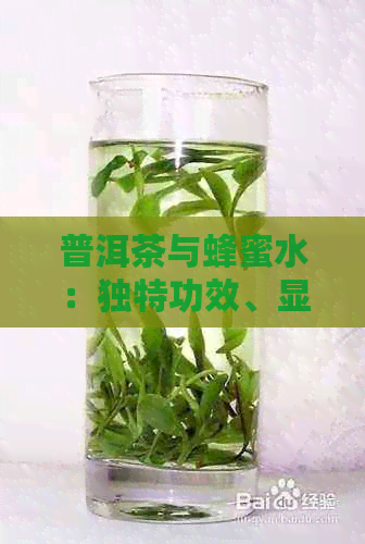 普洱茶与蜂蜜水：独特功效、显著作用及注意事项解析