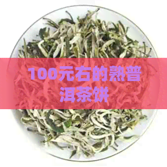 100元右的熟普洱茶饼