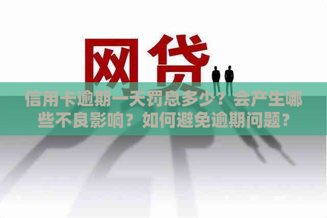 信用卡逾期一天罚息多少？会产生哪些不良影响？如何避免逾期问题？