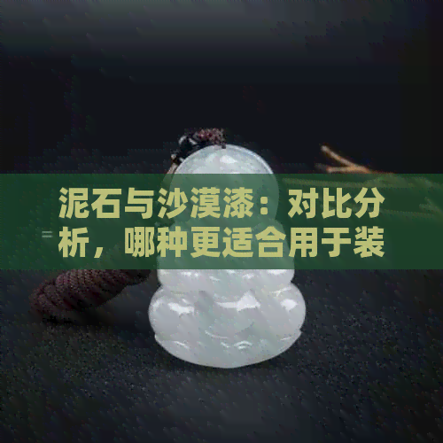 泥石与沙漠漆：对比分析，哪种更适合用于装修？