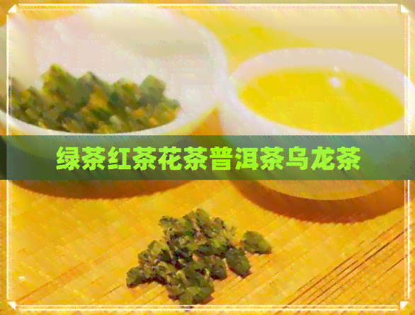 绿茶红茶花茶普洱茶乌龙茶