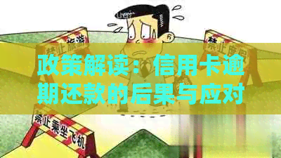 政策解读：信用卡逾期还款的后果与应对策略