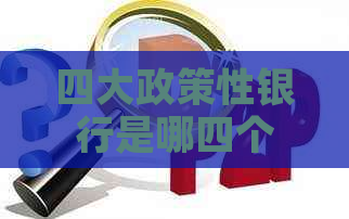 四大政策性银行是哪四个？