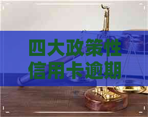 四大政策性信用卡逾期